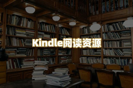 Kindle阅读资源